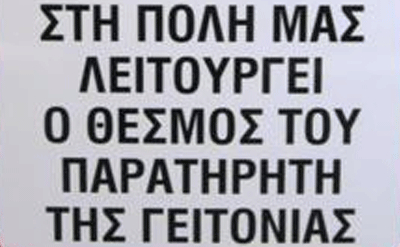 Στη φωτό, μια από τις πινακίδες οι οποίες έχουν τοποθετηθεί, σε όλες τις εισόδους της πόλης και προειδοποιούν ότι στο Δάλι λειτουργεί ο θεσμός του «Παρατηρητή της Γειτονιάς».