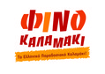 ΦΙΝΟ ΚΑΛΑΜΑΚΙ