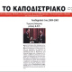 Την επιστημονική εξήγηση, που αναγνώρισε ως αιτία του κακού τον φλεγμονώδη παράγοντα PAF και κατόρθωσε να τον συνθέσει χημικά, έδωσε τελικά ο Έλληνας καθηγητής του τμήματος Χημείας του ΕΚΠΑ, Κωνστ. Δημόπουλος (εδώ, ανακοίνωση στην εφημερίδα του Πανεπιστημίου, από βράβευσή του)...